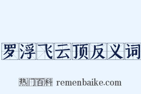 罗浮飞云顶反义词是什么意思的图片